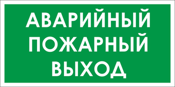 B59 аварийный пожарный выход (пленка, 300х150 мм) - Знаки безопасности - Вспомогательные таблички - ohrana.inoy.org