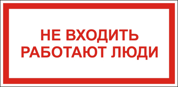 S27 Не входить работают люди - Знаки безопасности - Знаки по электробезопасности - ohrana.inoy.org