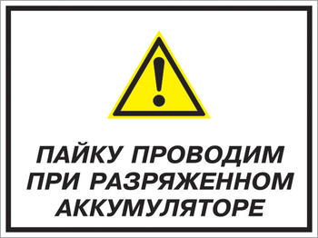 Кз 82 пайку проводим при разряженном аккумуляторе. (пленка, 600х400 мм) - Знаки безопасности - Комбинированные знаки безопасности - ohrana.inoy.org