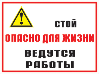 КЗ 18 стой опасно для жизни - ведутся работы. (пластик, 400х300 мм) - Знаки безопасности - Комбинированные знаки безопасности - ohrana.inoy.org