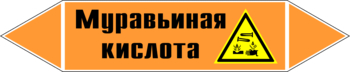 Маркировка трубопровода "муравьиная кислота" (k27, пленка, 126х26 мм)" - Маркировка трубопроводов - Маркировки трубопроводов "КИСЛОТА" - ohrana.inoy.org